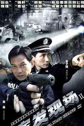 《案发现场2》全集免费高清电视剧无广告在线播放|犯罪·中国大陆·2007  第1张