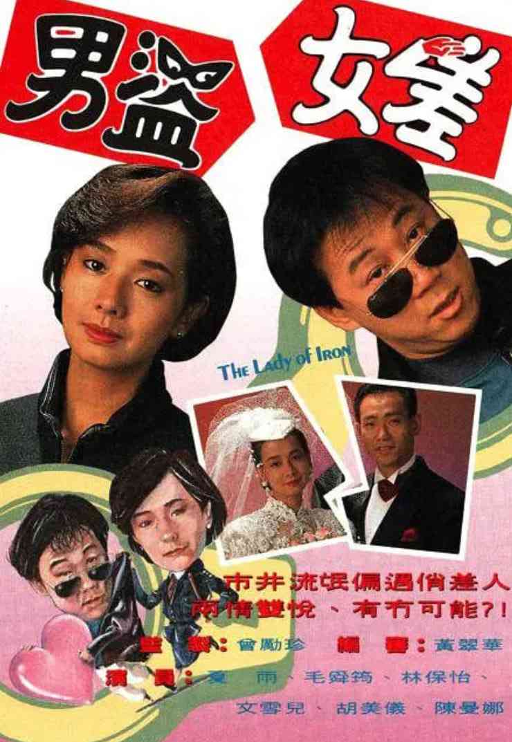《男盗女差》全集免费高清电视剧无广告在线播放|爱情·中国香港·1991  第1张