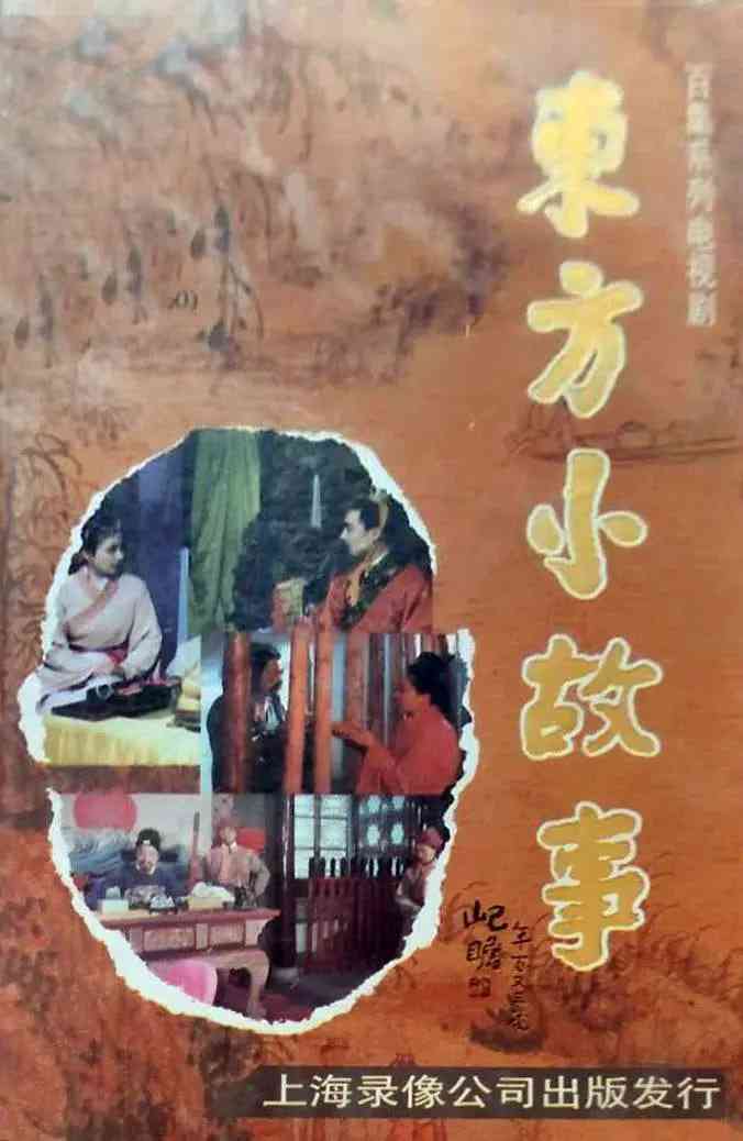 《东方小故事近代版》全集免费高清电视剧无广告在线播放|剧情,儿童,历史,古装·中国大陆·1994  第1张
