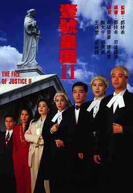 《壹号皇庭2》全集免费高清电视剧无广告在线播放|香港,港澳·中国香港·1993  第1张