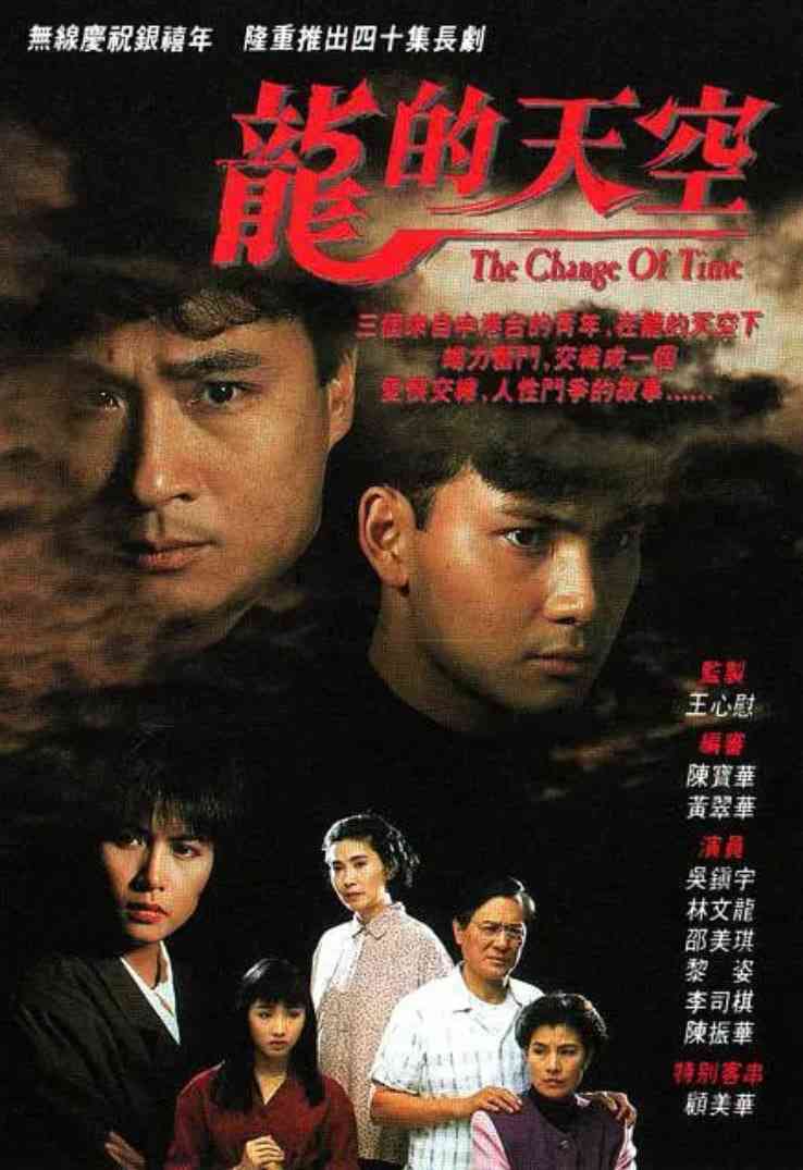 《龙的天空》全集免费高清电视剧无广告在线播放|剧情·中国香港·1992  第1张