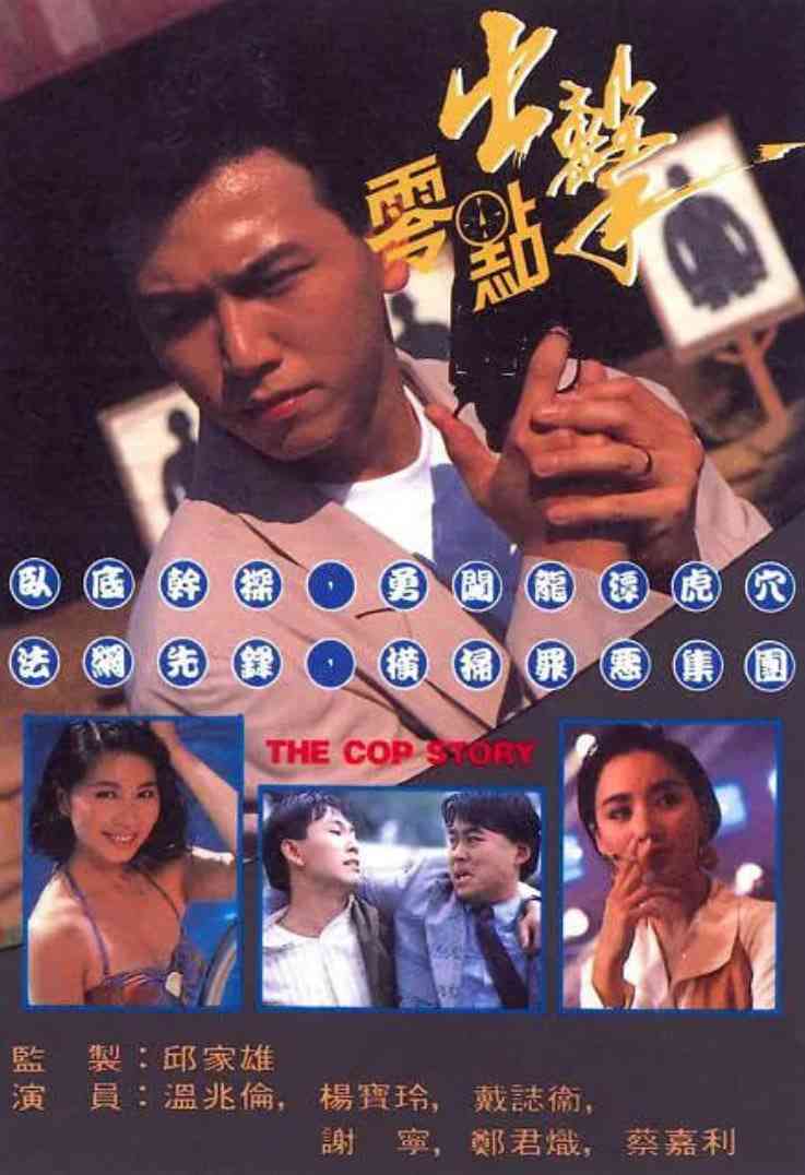 《零点出击》全集免费高清电视剧无广告在线播放|动作·中国香港·1990  第1张