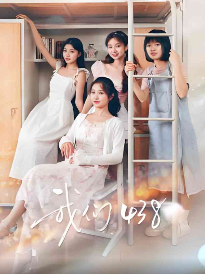 《我们438》全集免费高清电视剧无广告在线播放|喜剧·中国大陆·2025  第1张