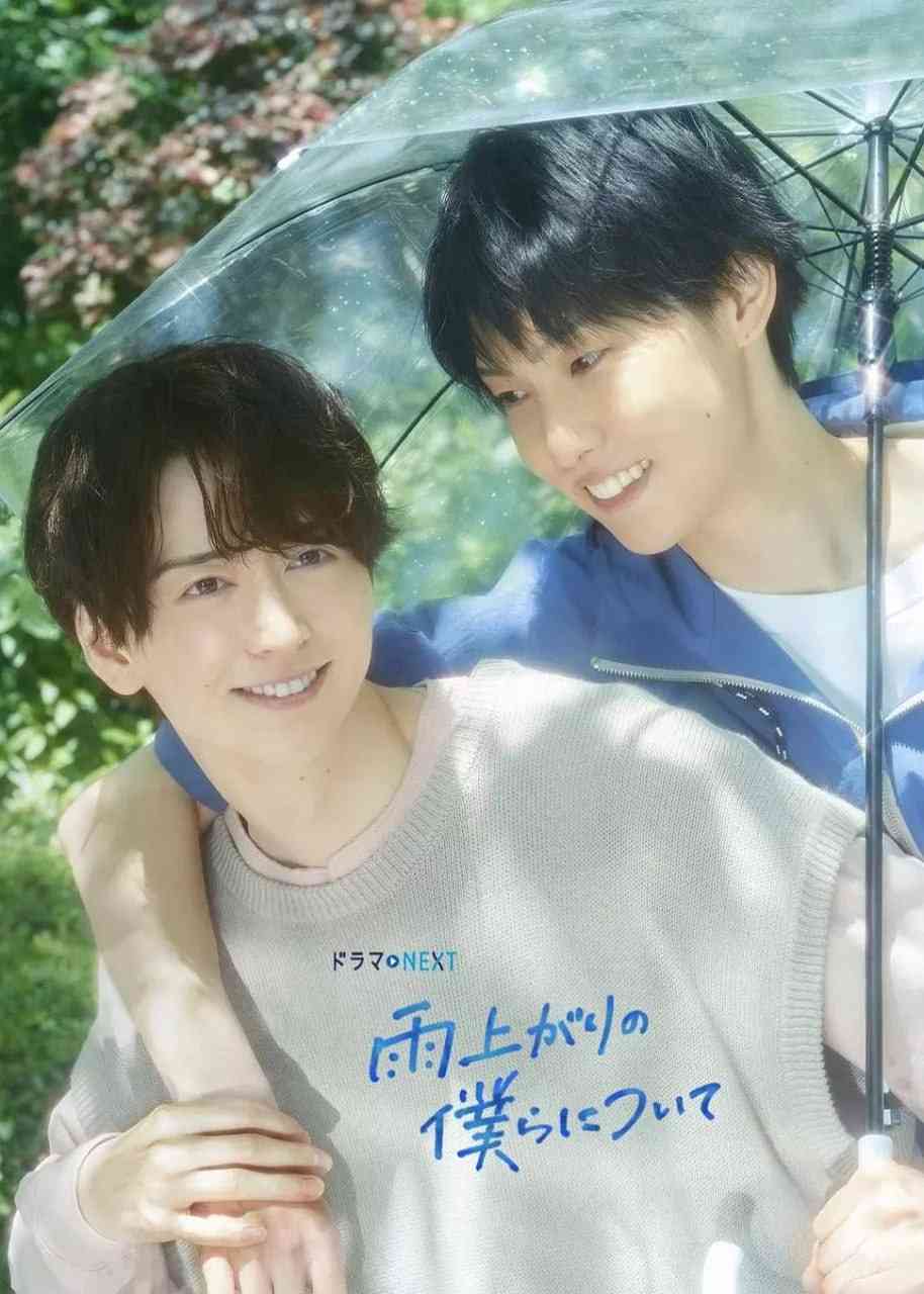 《雨过天晴的我们》全集免费高清电视剧无广告在线播放|爱情,同性·日本·2025  第1张