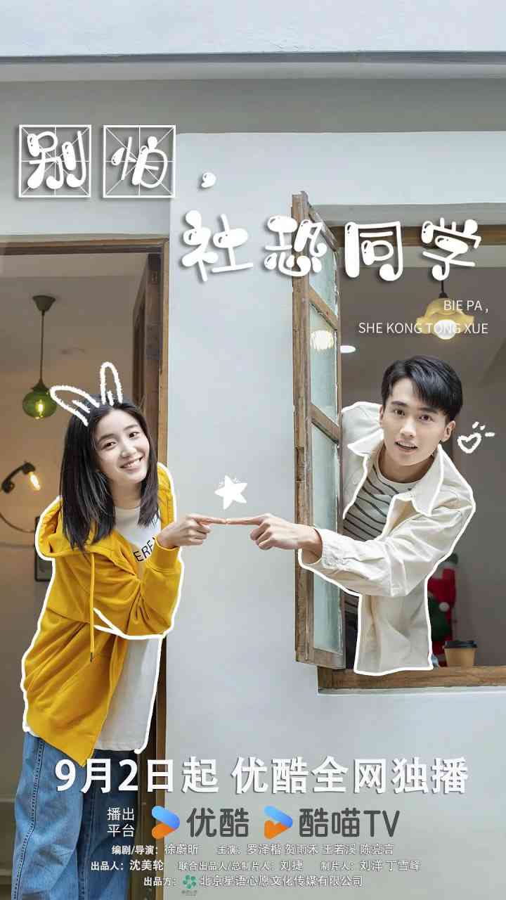 《别怕，社恐同学》全集免费高清电视剧无广告在线播放|剧情,爱情·中国大陆·2025  第1张