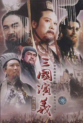 《三国演义》全集免费高清电视剧无广告在线播放|剧情,历史,战争·中国大陆·1994  第1张