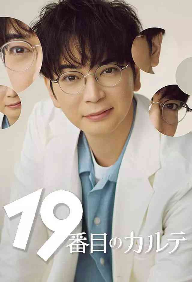 《第19份病历簿》全集免费高清电视剧无广告在线播放|剧情·日本·2025  第1张