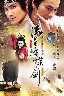 《流星蝴蝶剑2002》全集免费高清电视剧无广告在线播放|香港,港澳·中国香港·2002  第1张