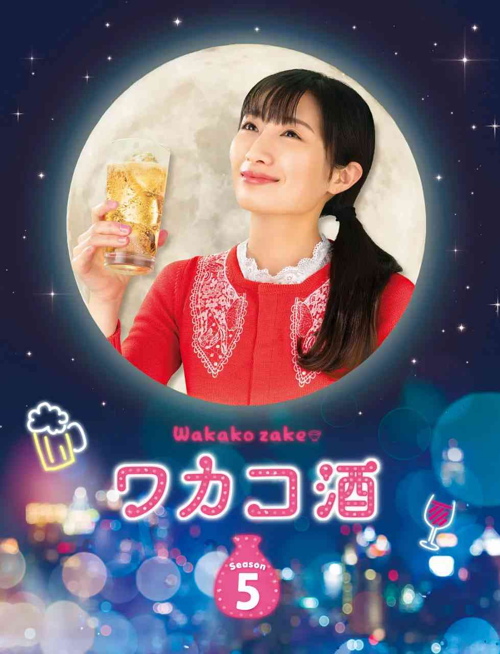 《和歌子酒 第五季》全集免费高清电视剧无广告在线播放|动作·日本·2020  第1张