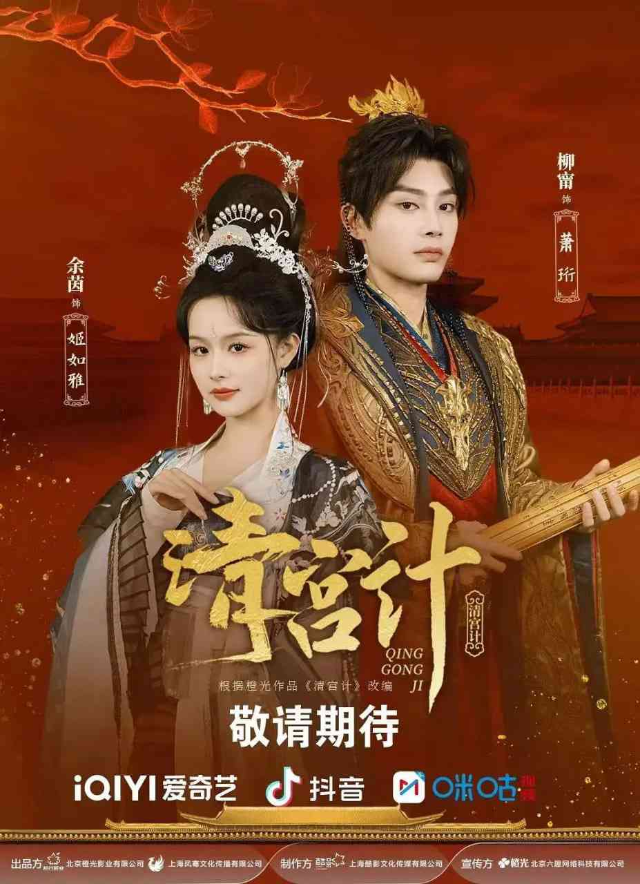 《清宫计》全集免费高清电视剧无广告在线播放|爱情,短片,古装·中国大陆·2025  第1张