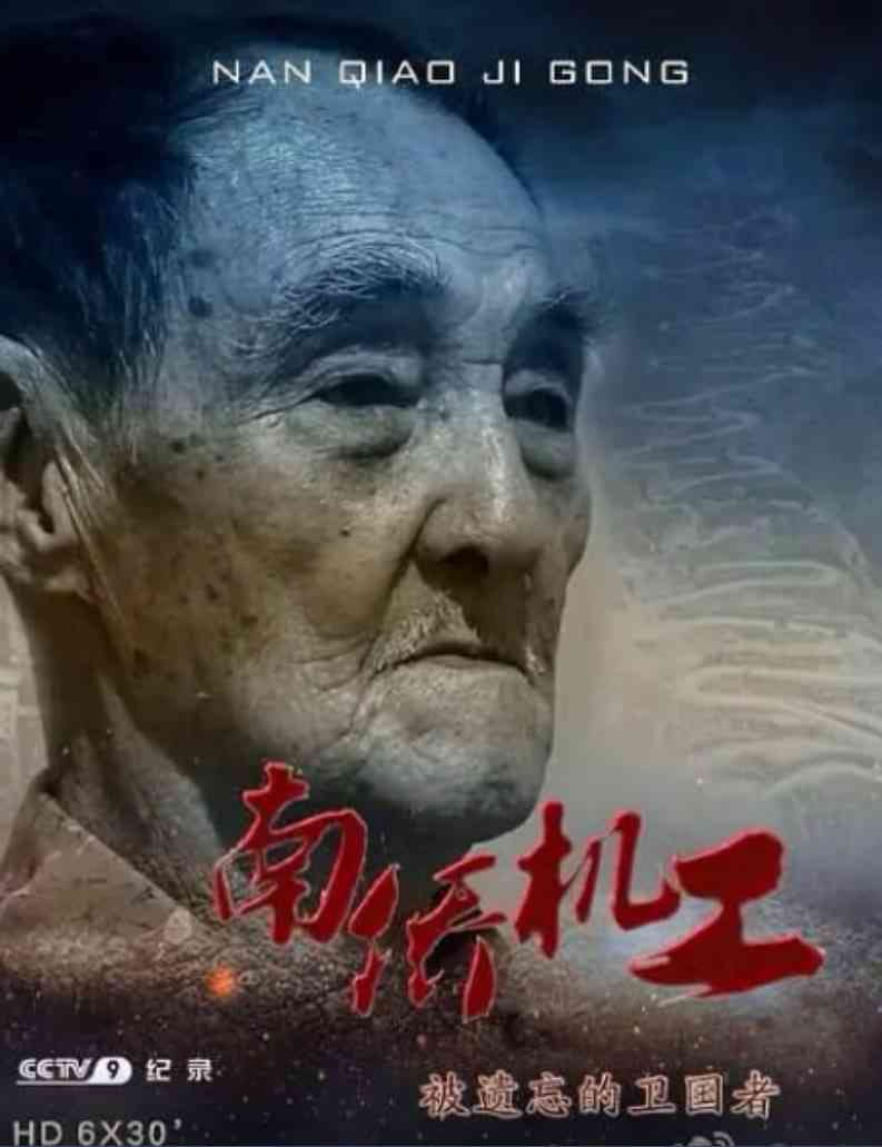 《南侨机工·被遗忘的卫国者》全集免费高清电视剧无广告在线播放|纪录片·中国大陆·2014  第1张