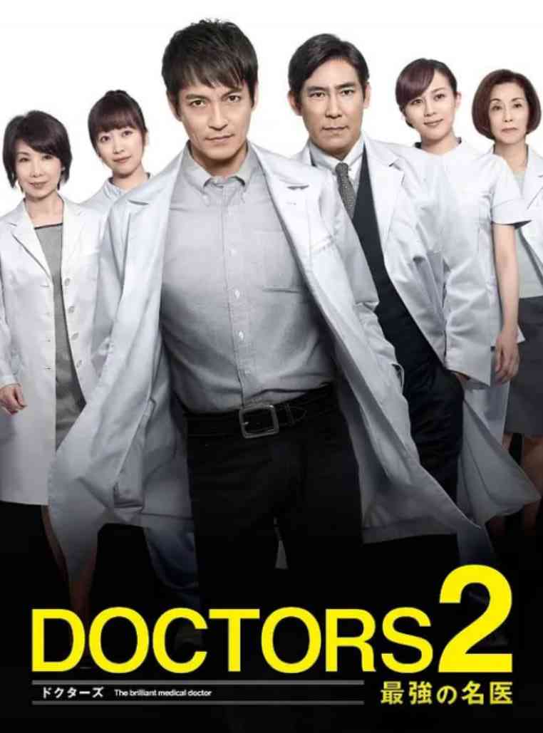 《最强的名医2》全集免费高清电视剧无广告在线播放|剧情·日本·2013  第1张
