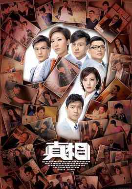 《真相 2011》全集免费高清电视剧无广告在线播放|香港,港澳·中国香港·2011  第1张
