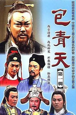 《包青天 完整版》全集免费高清电视剧无广告在线播放|剧情,历史,武侠,古装·中国台湾,中国香港·1993  第1张