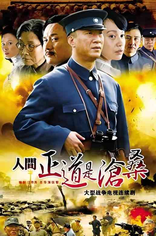 《人间正道是沧桑》全集免费高清电视剧无广告在线播放|剧情,历史,战争·中国大陆·2009  第1张