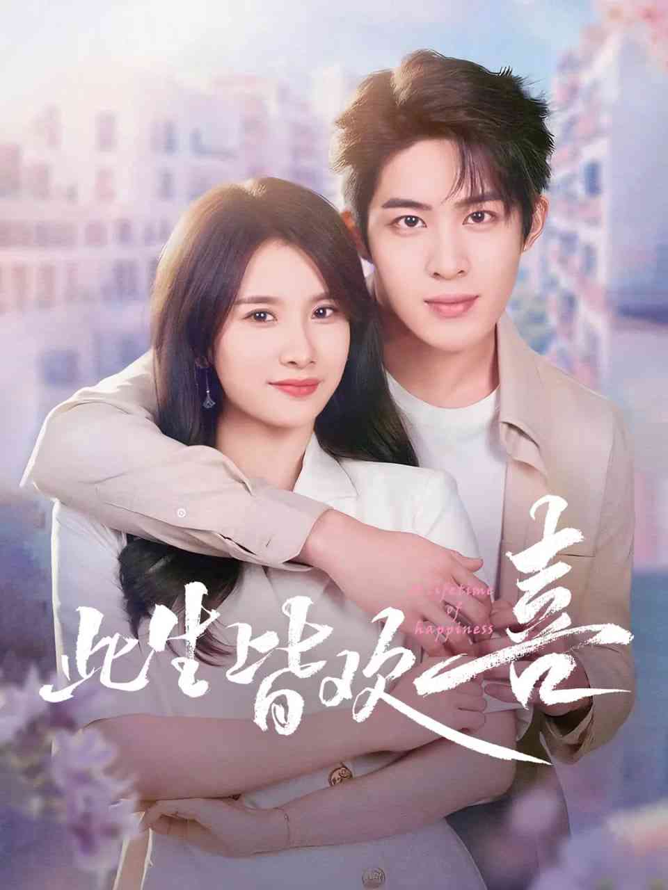 《此生皆欢喜》全集免费高清电视剧无广告在线播放|剧情,爱情,短片·中国大陆·2025  第1张