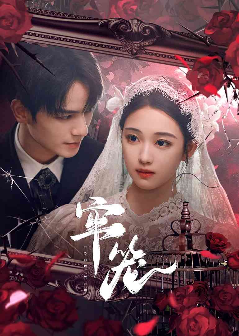 《牢笼》全集免费高清电视剧无广告在线播放|爱情·中国大陆·2025  第1张