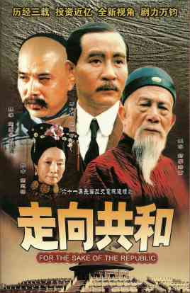 《走向共和》全集免费高清电视剧无广告在线播放|剧情,历史·中国大陆·2003  第1张