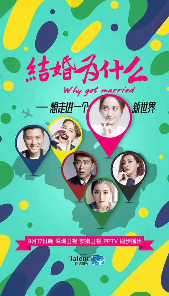 《结婚为什么》全集免费高清电视剧无广告在线播放|剧情,爱情·中国大陆·2016  第1张