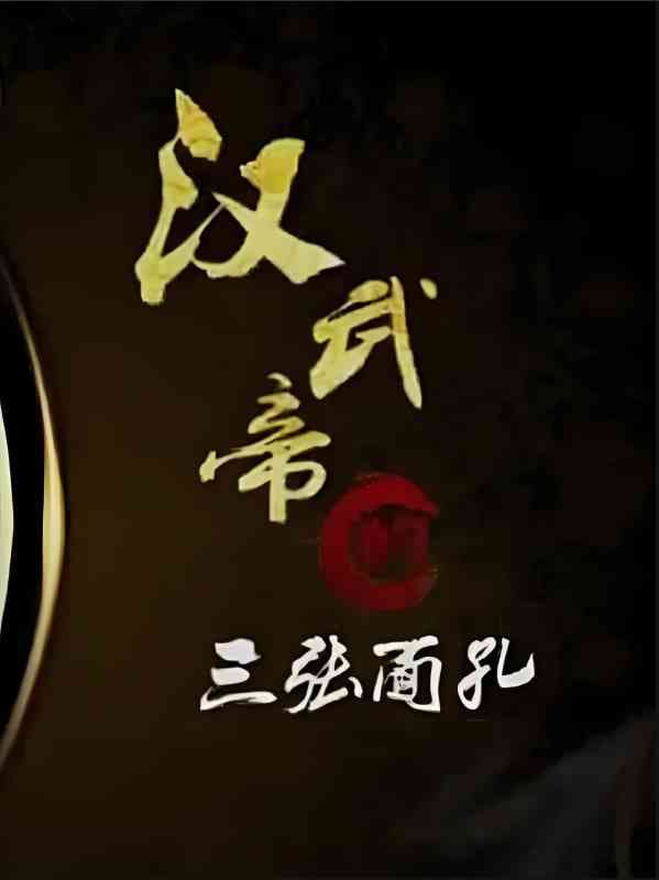 《百家讲坛：汉武帝的三张面孔》全集免费高清电视剧无广告在线播放|历史·中国大陆·2012  第1张