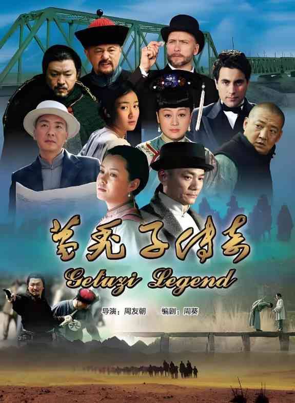 《葛秃子传奇》全集免费高清电视剧无广告在线播放|内地剧·中国大陆·2018  第1张