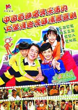 《乐活家庭》全集免费高清电视剧无广告在线播放|喜剧,家庭·中国大陆·2009  第1张