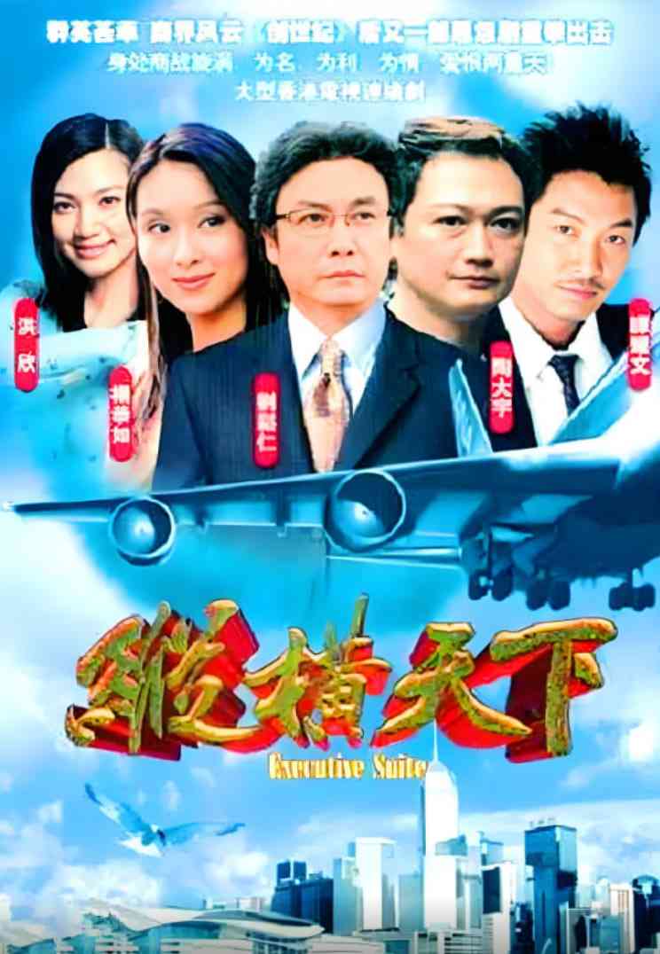 《纵横天下》全集免费高清电视剧无广告在线播放|剧情,爱情·中国香港·2001  第1张