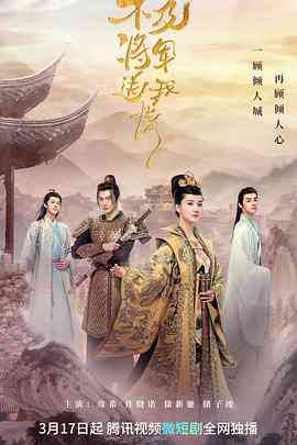 《不及将军送我情》全集免费高清电视剧无广告在线播放|内地,国产·中国大陆·2023  第1张