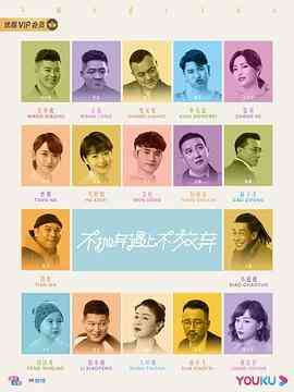 《不抛弃遇上不放弃》全集免费高清电视剧无广告在线播放|剧情,爱情·中国大陆·2023  第1张