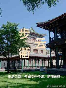 《步云衢》全集免费高清电视剧无广告在线播放|内地,国产·中国大陆·2023  第1张