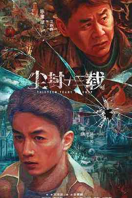 《尘封十三载》全集免费高清电视剧无广告在线播放|内地,国产·中国大陆·2023  第1张