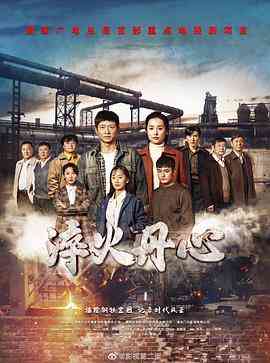 《淬火丹心》全集免费高清电视剧无广告在线播放|爱情·中国大陆·2023  第1张