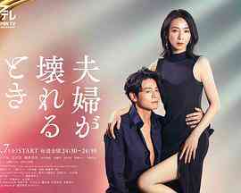 《夫妻破裂之际》全集免费高清电视剧无广告在线播放|日剧·日本·2023  第1张