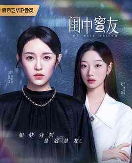 《闺中蜜友》全集免费高清电视剧无广告在线播放|剧情,爱情,短片·中国大陆·2023  第1张