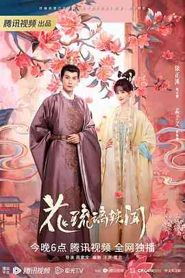 《花琉璃轶闻》全集免费高清电视剧无广告在线播放|剧情,爱情,古装·中国大陆·2023  第1张
