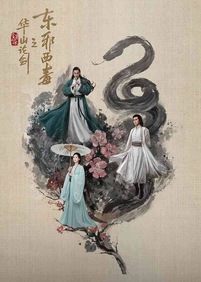 《华山论剑之东邪西毒》全集免费高清电视剧无广告在线播放|武侠,古装·中国大陆·2025  第1张