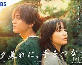 《黄昏时分、牵着手》全集免费高清电视剧无广告在线播放|日剧·日本·2023  第1张