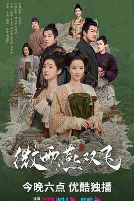 《微雨燕双飞》全集免费高清电视剧无广告在线播放|爱情,古装·中国大陆·2023  第1张