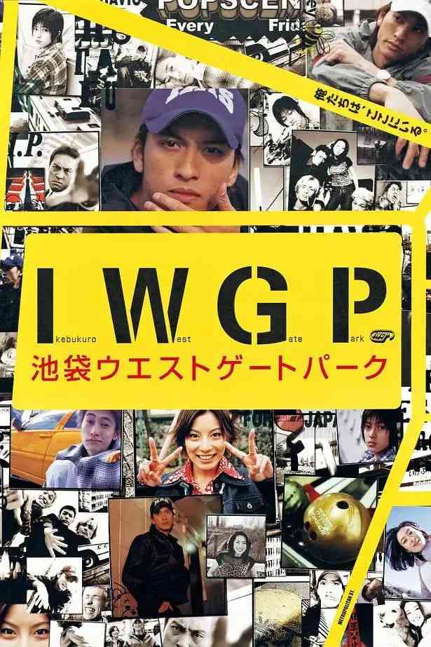 《池袋西口公园》全集免费高清电视剧无广告在线播放|剧情,动作·日本·2000  第1张