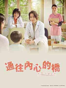 《通往内心的桥－儿童心理诊所》全集免费高清电视剧无广告在线播放|日剧·日本·2023  第1张