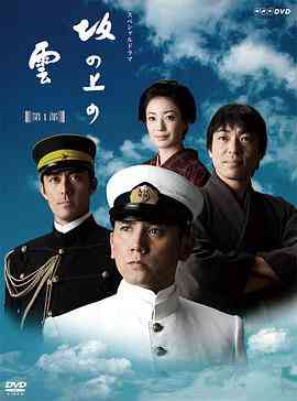 《坂上之云 第一季》全集免费高清电视剧无广告在线播放|日剧·日本·2009  第1张