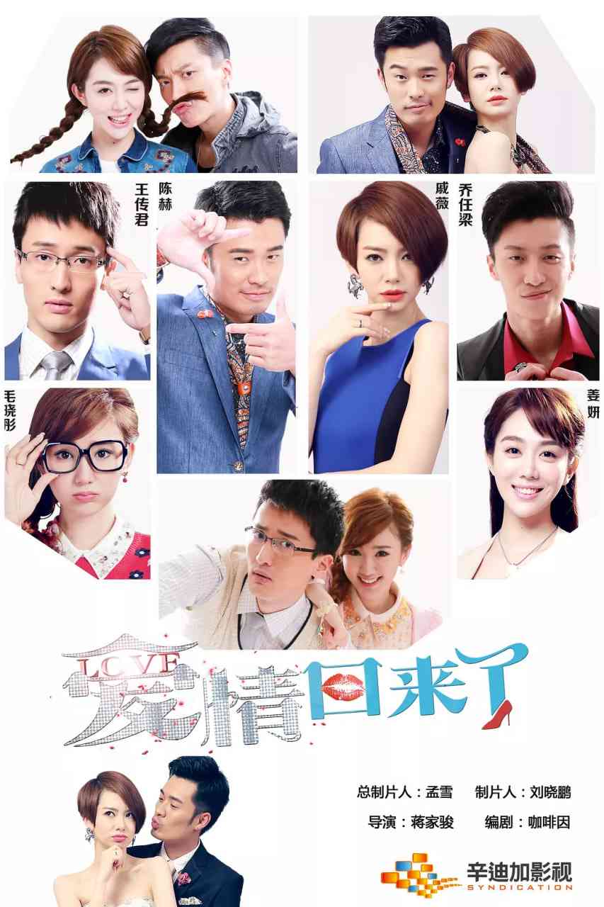 《爱情回来了》全集免费高清电视剧无广告在线播放|剧情,爱情·中国大陆·2014  第1张