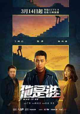 《他是谁》全集免费高清电视剧无广告在线播放|纪录·中国大陆·2023  第1张