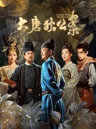 《大唐狄公案》全集免费高清电视剧无广告在线播放|悬疑,古装·中国大陆·2024  第1张
