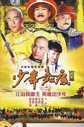 《少年嘉庆》全集免费高清电视剧无广告在线播放|剧情,古装·中国大陆·2005  第1张