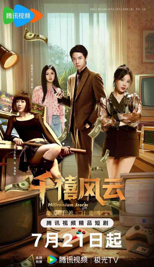 《千禧风云》全集免费高清电视剧无广告在线播放|爱情,奇幻·中国大陆·2025  第1张