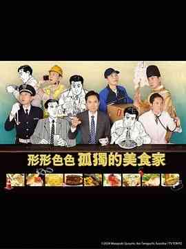 《各自孤独的美食家》全集免费高清电视剧无广告在线播放|剧情,日剧·日本·2024  第1张