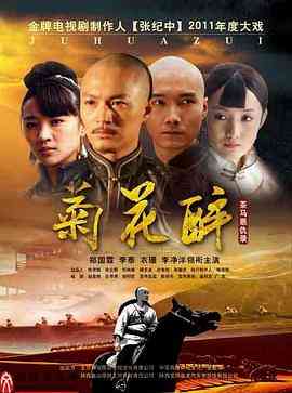 《菊花醉》全集免费高清电视剧无广告在线播放|剧情·中国大陆·2023  第1张