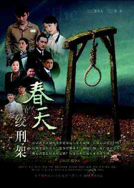 《春天的绞刑架》全集免费高清电视剧无广告在线播放|剧情·中国大陆·2013  第1张