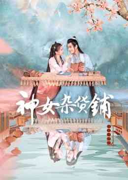 《神女杂货铺》全集免费高清电视剧无广告在线播放|爱情,奇幻·中国大陆·2023  第1张